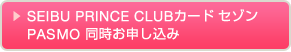 →プリンスカード＋PASMO同時申し込みはこちら