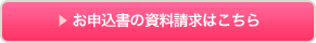 →オートチャージサービスの申込書のご請求はこちら