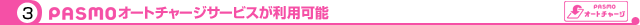 PASMOオートチャージサービスが利用可能