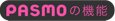 PASMOの機能
