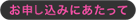 お申込みにあたって