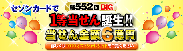第484回 BIG　セゾンカードで1等当せん誕生！！当せん金額6億円