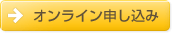 オンライン申し込み