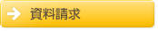 資料請求