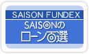 セゾンの「ローン百選」