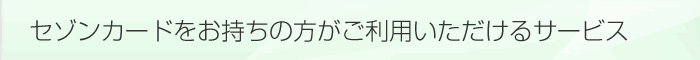 セゾンカードをお持ちの方がご利用いただけるサービス