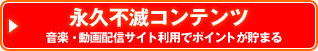 永久不滅コンテンツ 音楽・動画配信サイト利用でポイントが貯まる