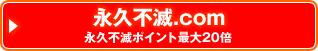 永久不滅.com 永久不滅ポイント最大20倍