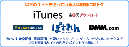 以下のサイトを使っている人は絶対におトク ほかにも音楽配信・動画配信・宅配レンタル・占い・ゲーム・デジタルコミックなど20を超えるサイトの利用でポイントがお得に！！