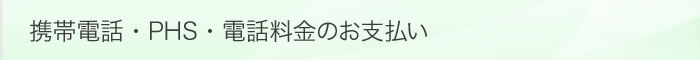 携帯電話・PHS・電話料金のお支払い