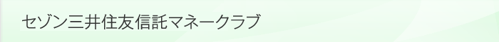 セゾンすみしんマネークラブ