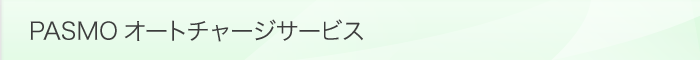 PASMOオートチャージサービス