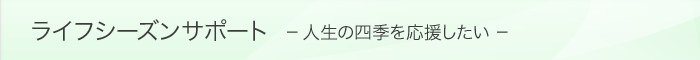 ライフシーズンサポート -人生の四季を応援したい-