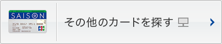 入会キャンペーンを実施しているカードから探す