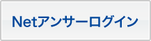 Netアンサーログイン