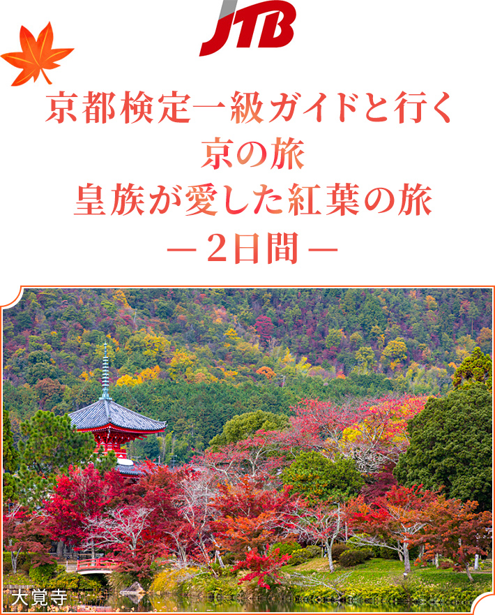 【JTB】 京都検定一級ガイドと行く京の旅 皇族が愛した紅葉の旅 -2日間-