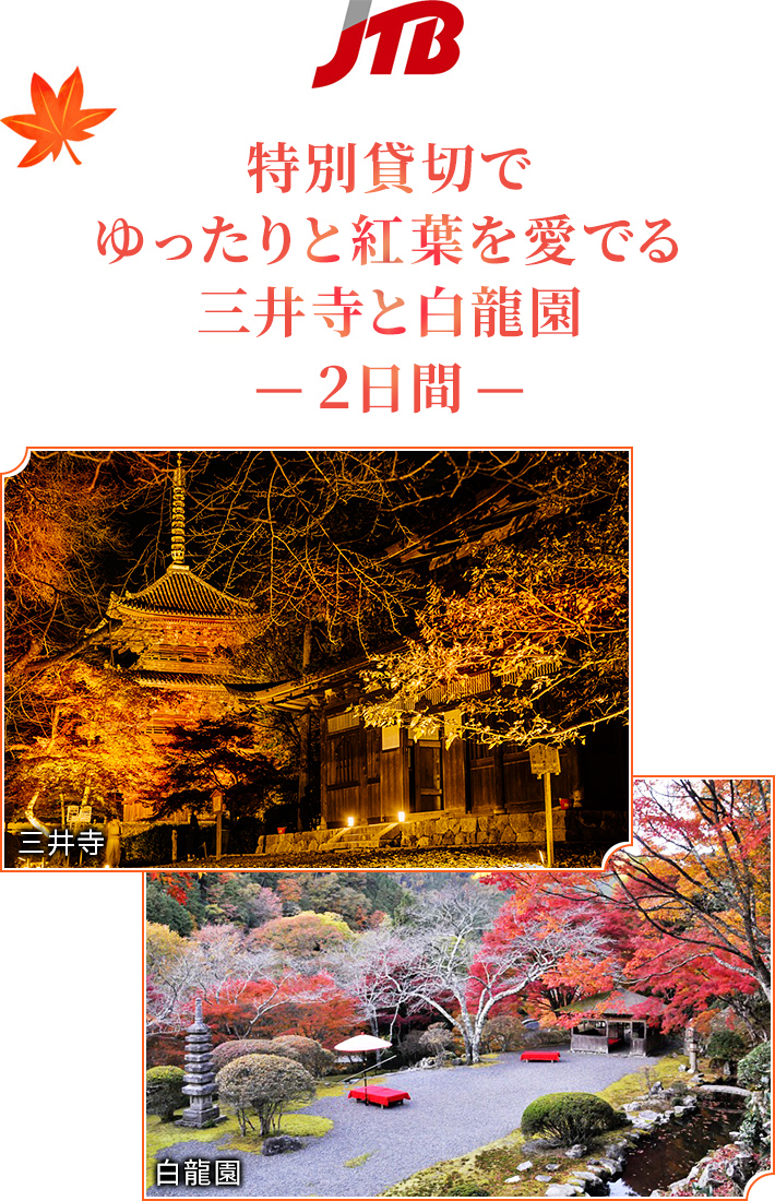 【JTB】 J特別貸切でゆったりと紅葉を愛でる三井寺と白龍園 -2日間-