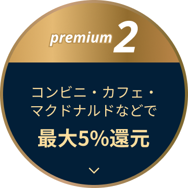 premium2 コンビニ・カフェ・マクドナルドなどで最大5%還元