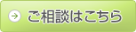 ご相談はこちら