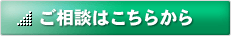 ご相談はこちらから