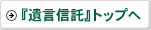 『遺言信託』トップへ
