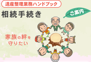 遺産整理業務ハンドブック