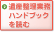 遺産整理業務ハンドブックを読む