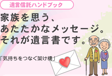 遺言信託ハンドブック