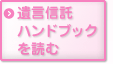 遺言信託ハンドブックを読む