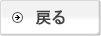 戻る