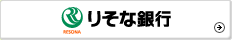 りそな銀行