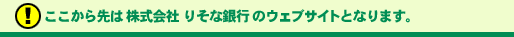 ここから先は株式会社りそな銀行のウェブサイトとなります。