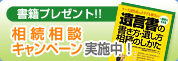 遺言信託　それは家族を思う、あたたかなメッセージ　書籍プレゼント！！　相続相談キャンペーン実施中！