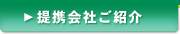 提携会社ご紹介