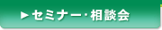 セミナー・相談会