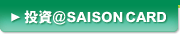 投資@SAISON CARD