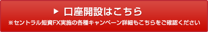 口座開設はこちら　※セントラル短資FX実施の各種キャンペーン詳細もこちらをご確認ください