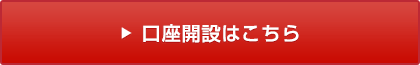 口座開設はこちら