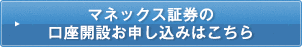 マネックス証券の口座開設お申し込みはこちら