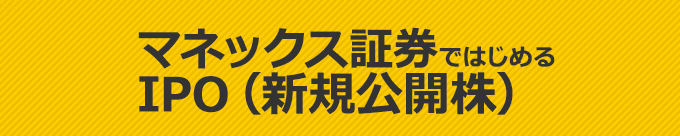 マネックス証券ではじめるIPO（新規公開株）