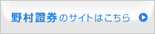 野村證券のサイトはこちら