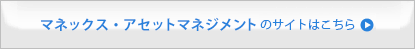 マネックス・セゾン・バンガード・投資顧問のサイトはこちら