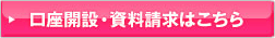 口座開設・資料請求はこちら