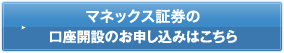 マネックス証券の口座開設のお申し込みはこちら