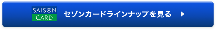 セゾンカードラインナップを見る