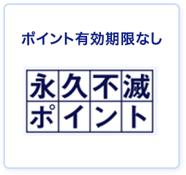 ポイント有効期限なし