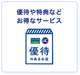 優待や特典などお得なサービス