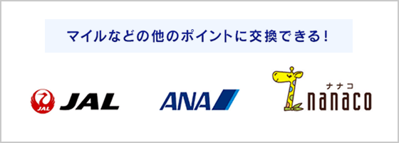 マイルなどの他のポイントと交換できる