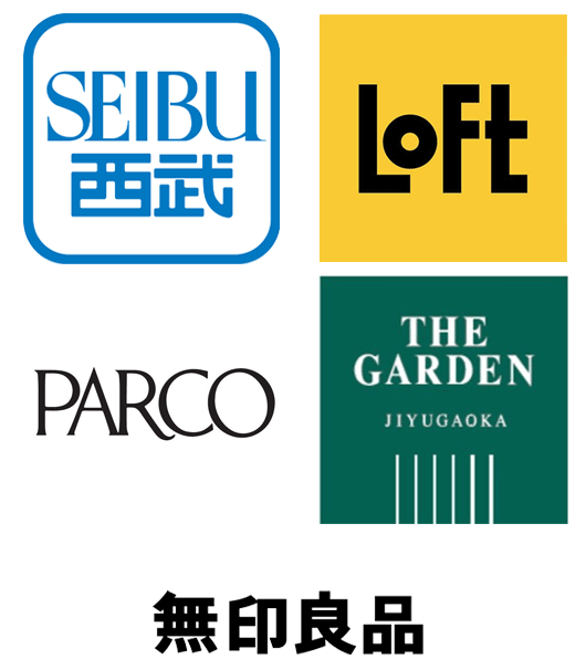 西武、ロフト、パルコ、THE GARDEN自由が丘、無印良品