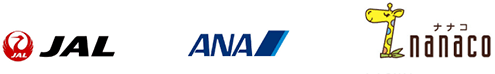 JAL、ANA、T-POINT、nanaco